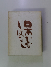 日本むかしばなし