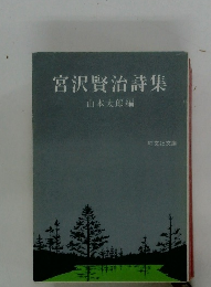 宮沢賢治詩集