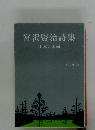 宮沢賢治詩集