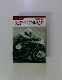 モーターサイクル整備入門