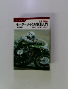 モーターサイクル整備入門