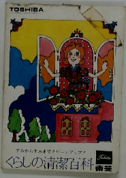 くらしの清潔百科