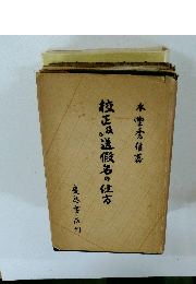 校正は送假名の仕方