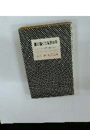 碁に強くなる決め手　アッという間に強くなる