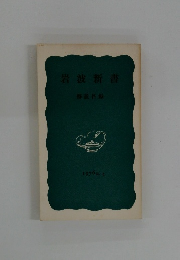 岩波新書
