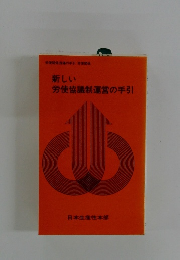 労使協議制運営の手引