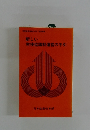 労使協議制運営の手引