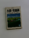ミニミニガイド文庫48　水郷・常磐路