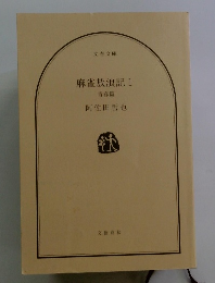 麻雀放浪記　1　青春篇
