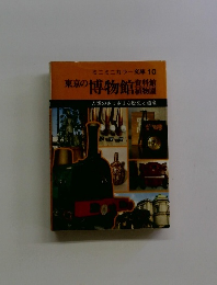 ミニミニカラー文庫 10　東京の博物館　人類のさまざまな歴史と遺産