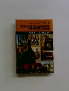 ミニミニカラー文庫 10　東京の博物館　人類のさまざまな歴史と遺産