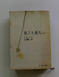 息子と恋人 <上>