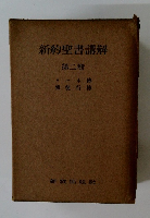 新約聖書講解　2