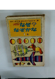 理科 なぜ? なぜかな