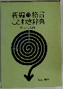 新編・格言 ことわざ辞典