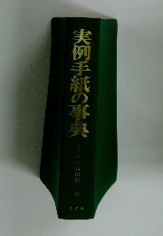 実例手紙の事典