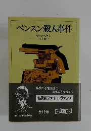 ベンスン殺人事件 ヴァン・ダイン