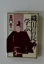 織田信長に学ぶ