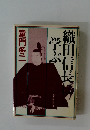 織田信長に学ぶ