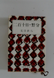 二百十日・野分