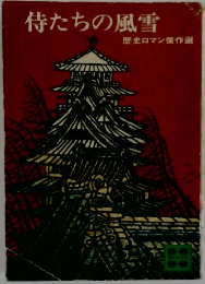 侍たちの風雪　歴史ロマン傑作選