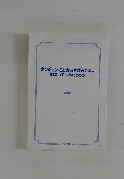 ダンジョンに出会いを求めるのは間違っているだろうか