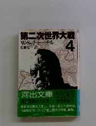 第二次世界大戦　4　