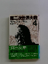 第二次世界大戦　4　