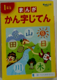 １年生　まんが かん字じてん