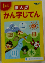 １年生　まんが かん字じてん