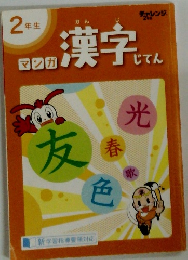 マンガ漢字じてん