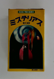 ミステリアス　