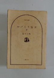 かげろう絵図　下