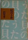 貝のうた