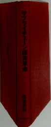 サプライチェーン経営革命