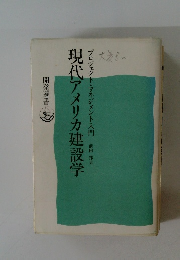 現代アメリカ建設学