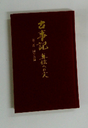 古事記　真位への文　2