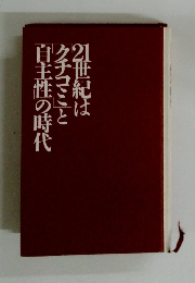 自主性の時代クチコミと21世紀は