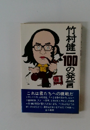 竹村健一100の発言
