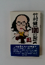 竹村健一100の発言