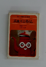 高血圧と暮らし