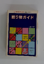 コーキミリオンブックス　実用シリーズ1　贈り物ガイド
