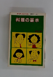 料理の基本