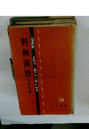 判例演習刑法各論