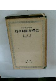 刑事判例評釋集　6