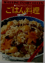 ごはん料理
