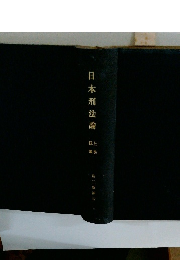 日本刑法論　上