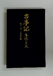 古事記直位への文