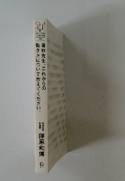 藤原先生、これからの働き方について教えてください。
