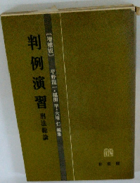 判例演習　刑法総論